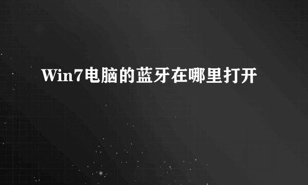 Win7电脑的蓝牙在哪里打开