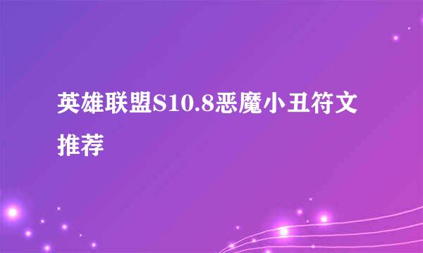 英雄联盟S10.8恶魔小丑符文推荐