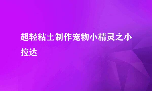 超轻粘土制作宠物小精灵之小拉达