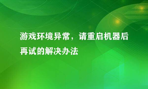 游戏环境异常，请重启机器后再试的解决办法