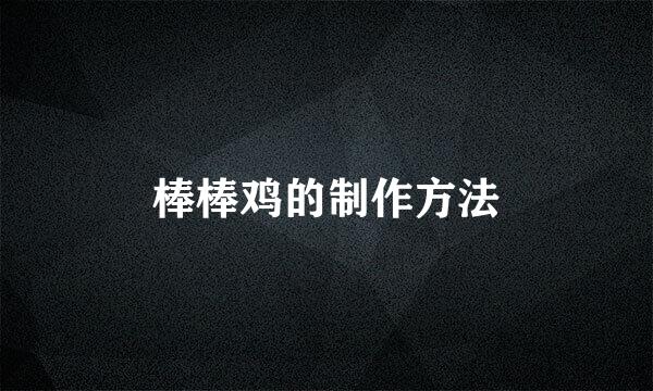 棒棒鸡的制作方法