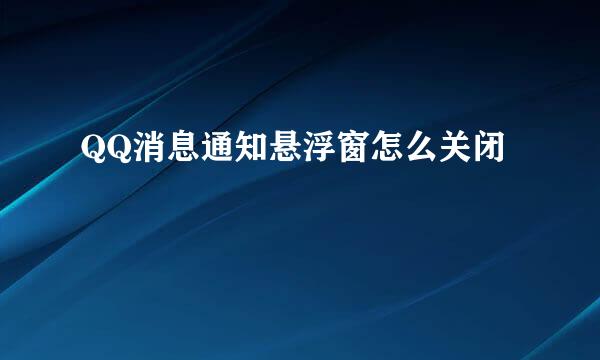 QQ消息通知悬浮窗怎么关闭