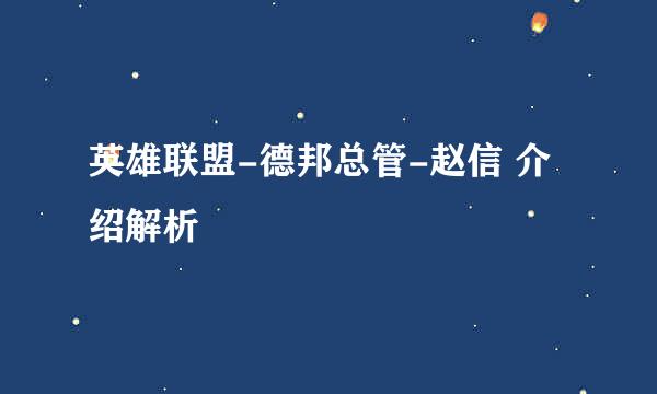 英雄联盟-德邦总管-赵信 介绍解析