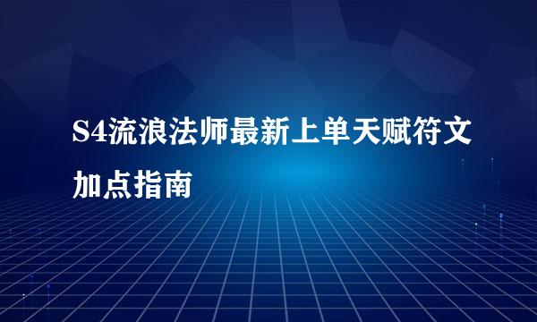 S4流浪法师最新上单天赋符文加点指南