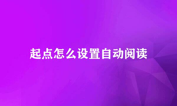 起点怎么设置自动阅读