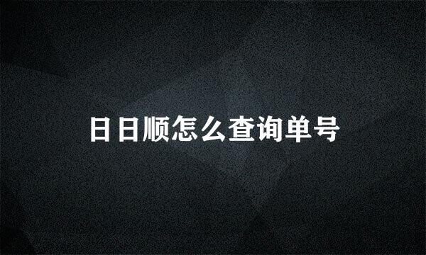日日顺怎么查询单号