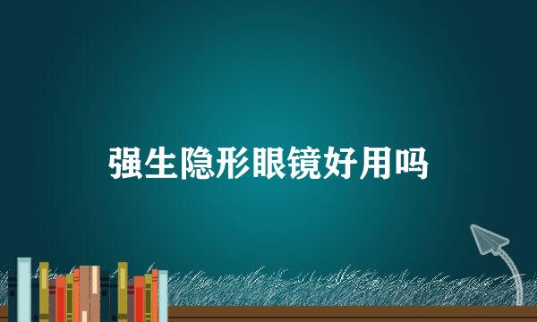 强生隐形眼镜好用吗