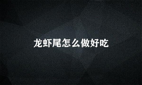 龙虾尾怎么做好吃