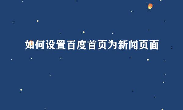 如何设置百度首页为新闻页面