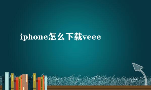 iphone怎么下载veee