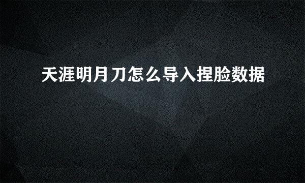 天涯明月刀怎么导入捏脸数据