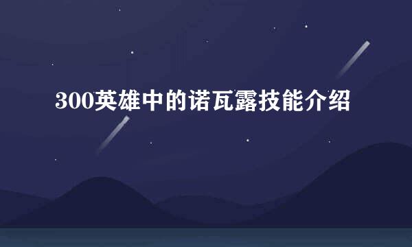 300英雄中的诺瓦露技能介绍