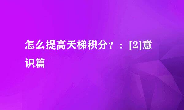 怎么提高天梯积分？：[2]意识篇