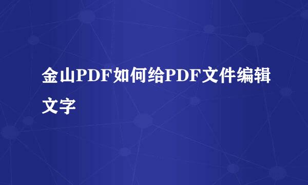 金山PDF如何给PDF文件编辑文字