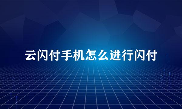 云闪付手机怎么进行闪付