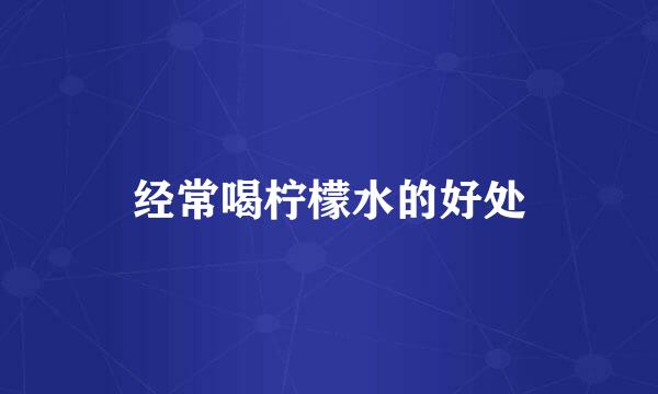 经常喝柠檬水的好处