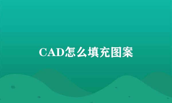 CAD怎么填充图案