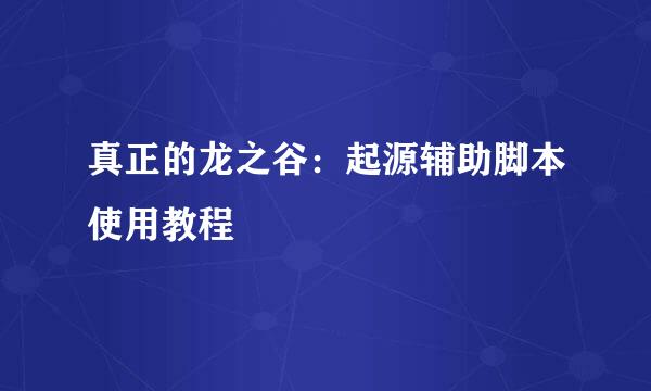 真正的龙之谷：起源辅助脚本使用教程
