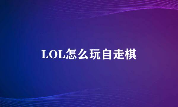 LOL怎么玩自走棋