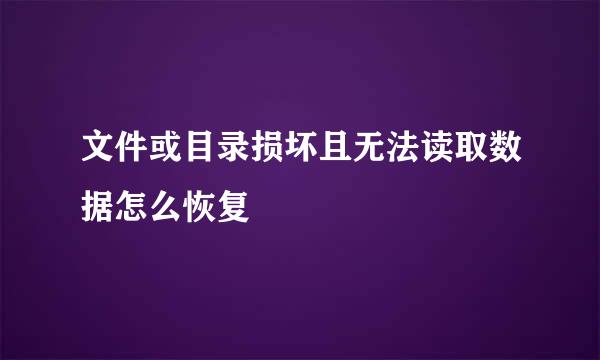 文件或目录损坏且无法读取数据怎么恢复