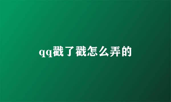 qq戳了戳怎么弄的