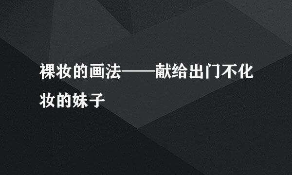 裸妆的画法——献给出门不化妆的妹子