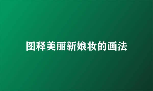 图释美丽新娘妆的画法