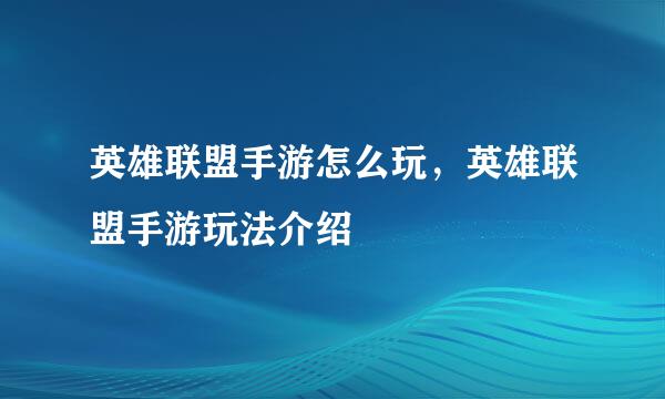 英雄联盟手游怎么玩，英雄联盟手游玩法介绍