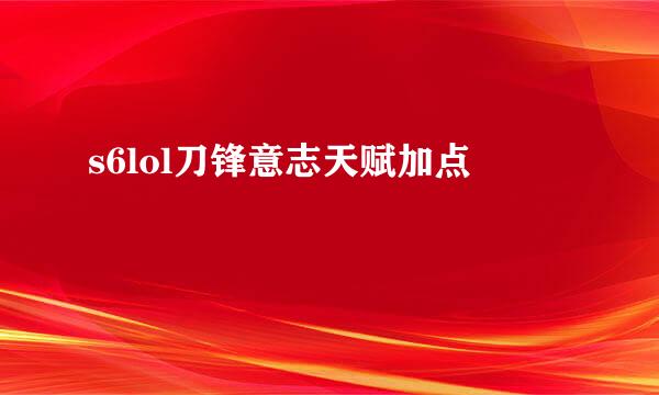 s6lol刀锋意志天赋加点