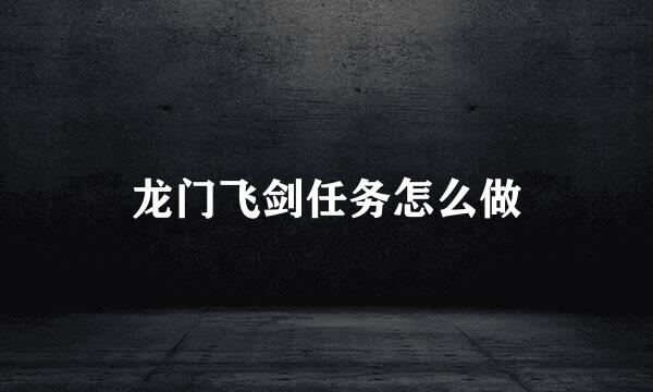 龙门飞剑任务怎么做