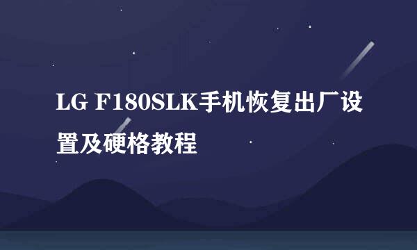 LG F180SLK手机恢复出厂设置及硬格教程