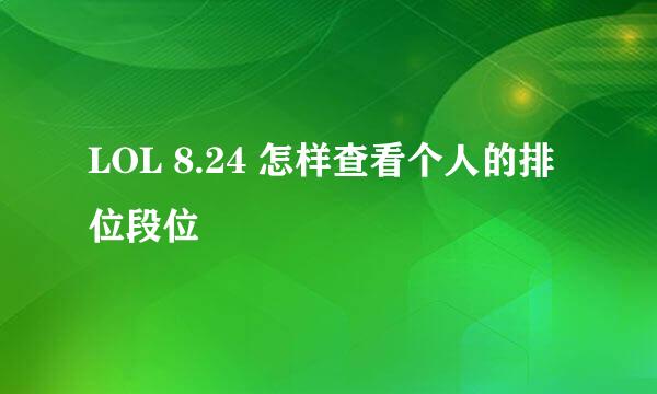 LOL 8.24 怎样查看个人的排位段位