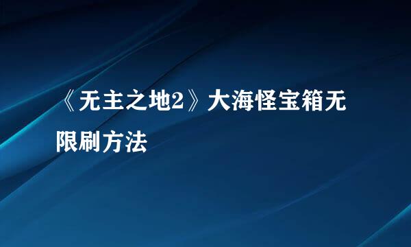 《无主之地2》大海怪宝箱无限刷方法
