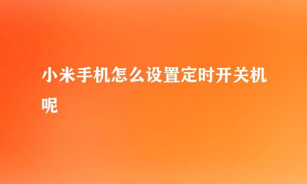 小米手机怎么设置定时开关机呢