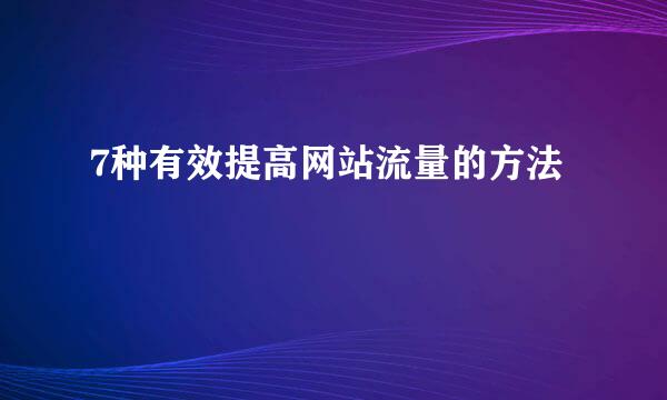 7种有效提高网站流量的方法