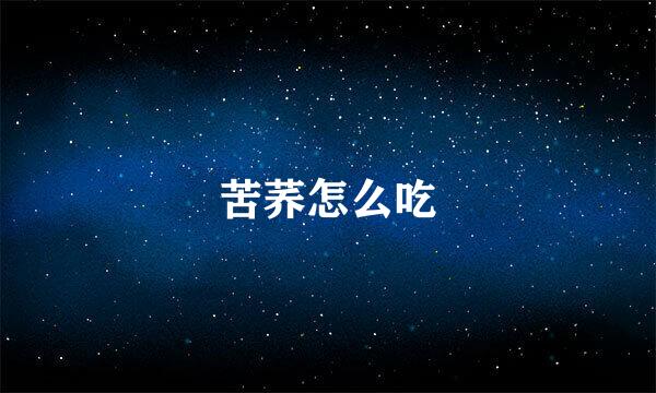 苦荞怎么吃