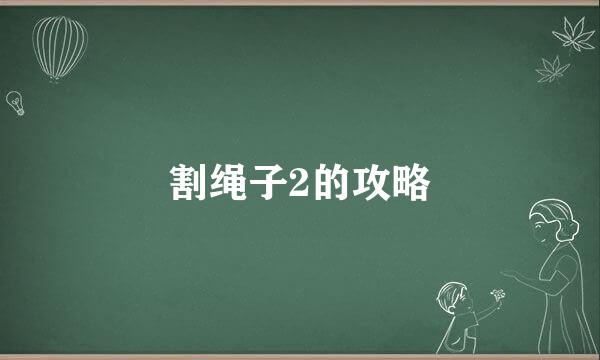 割绳子2的攻略