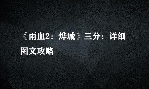 《雨血2：烨城》三分：详细图文攻略