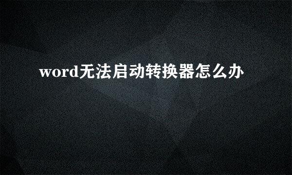 word无法启动转换器怎么办