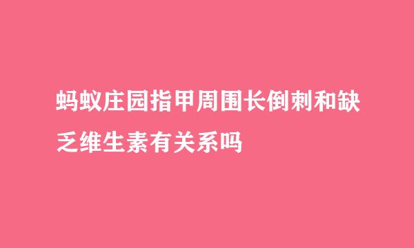 蚂蚁庄园指甲周围长倒刺和缺乏维生素有关系吗