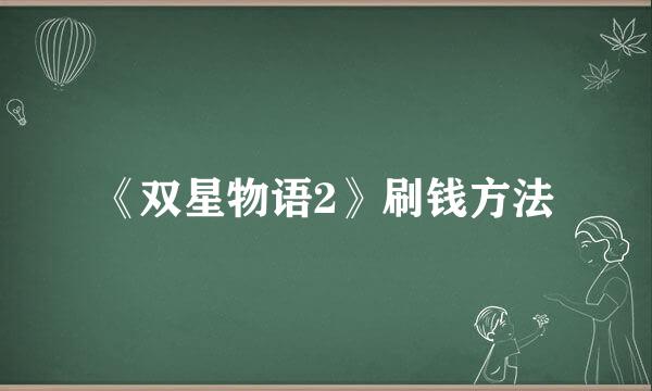 《双星物语2》刷钱方法