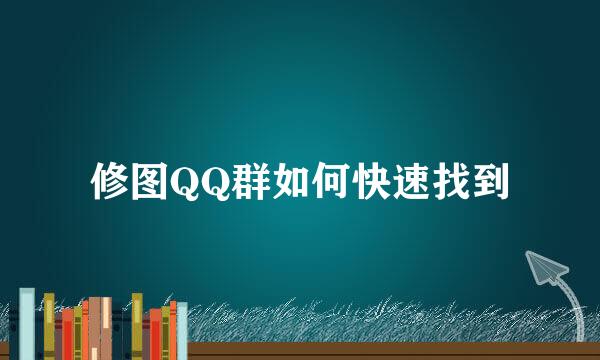 修图QQ群如何快速找到