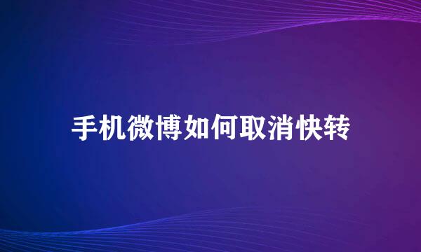 手机微博如何取消快转