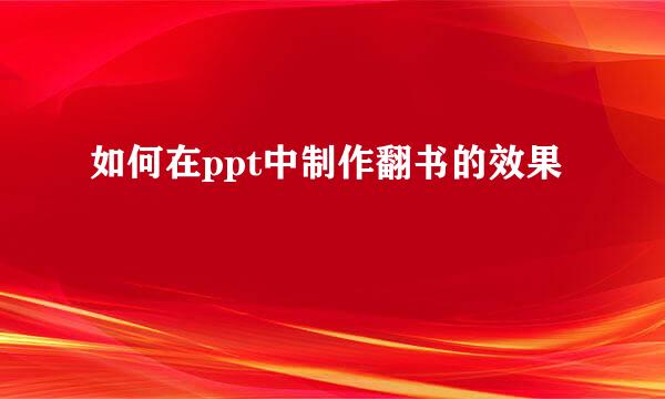 如何在ppt中制作翻书的效果