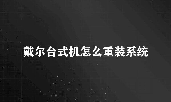 戴尔台式机怎么重装系统