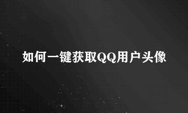 如何一键获取QQ用户头像