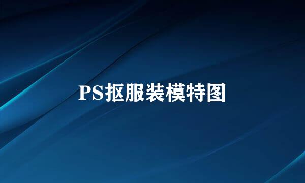 PS抠服装模特图