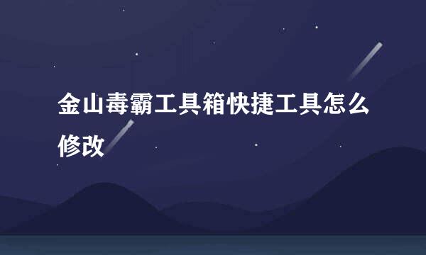 金山毒霸工具箱快捷工具怎么修改