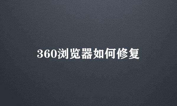 360浏览器如何修复