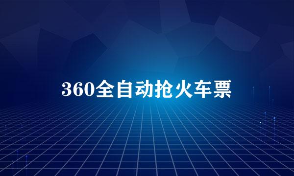 360全自动抢火车票